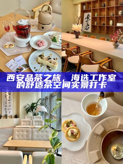 西安品茶之旅，海选工作室的舒适茶空间实景打卡