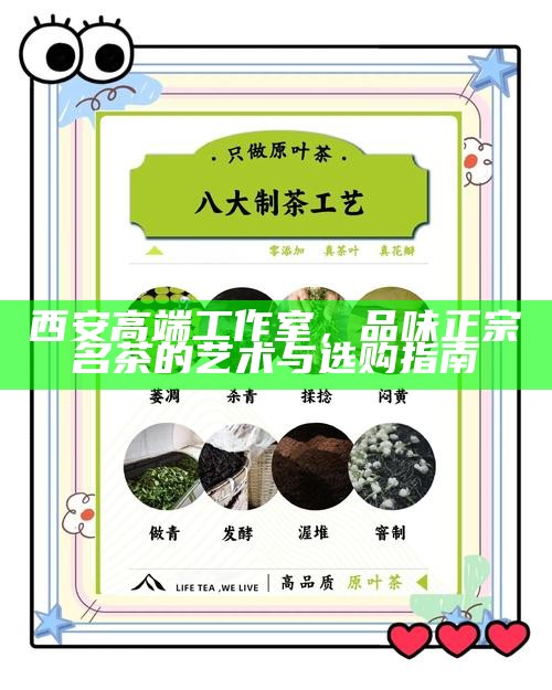 西安高端工作室，品味正宗名茶的艺术与选购指南