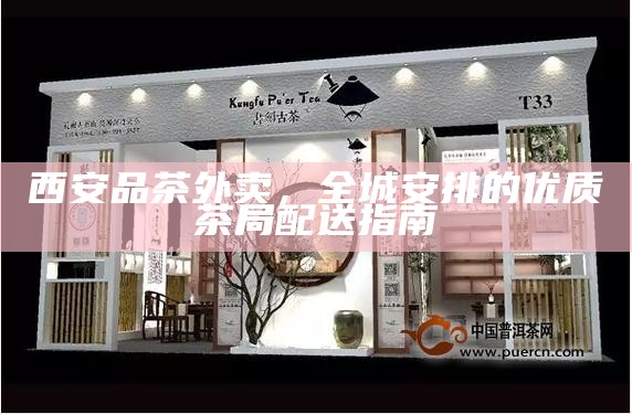 西安品茶外卖，全城安排的优质茶局配送指南