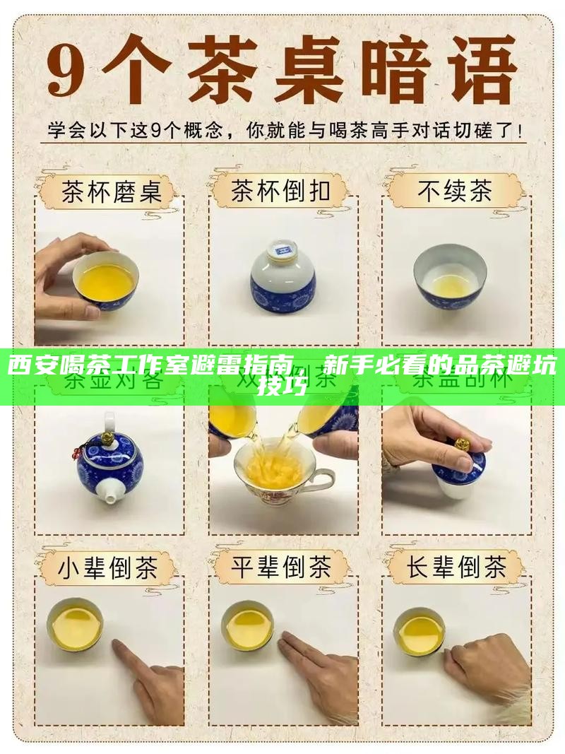 西安喝茶工作室避雷指南，新手必看的品茶避坑技巧