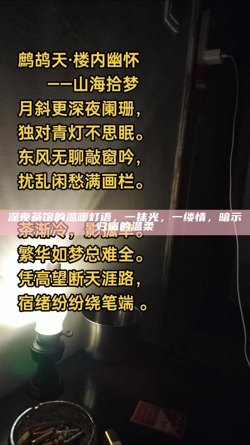 深夜茶馆的温暖灯语，一抹光，一缕情，暗示归宿的温柔