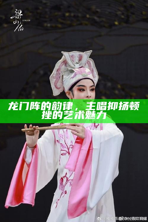 龙门阵的韵律，主唱抑扬顿挫的艺术魅力