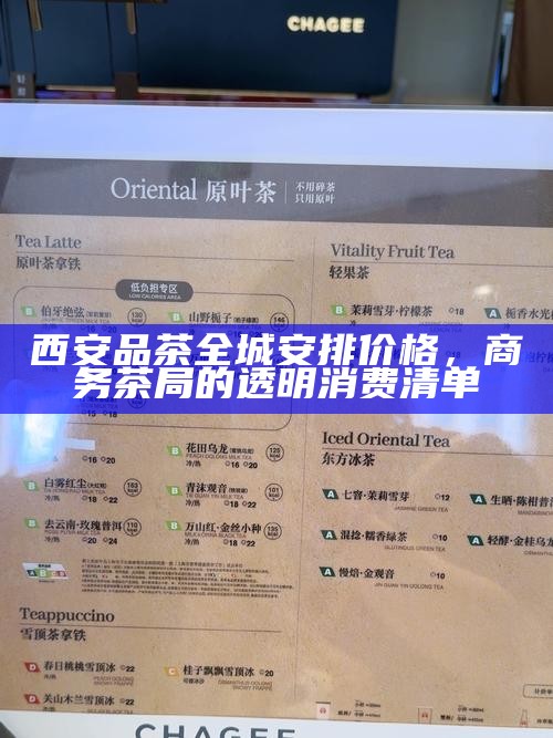 西安品茶全城安排价格，商务茶局的透明消费清单