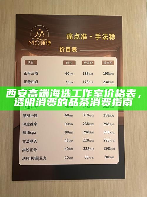 西安高端海选工作室价格表，透明消费的品茶消费指南